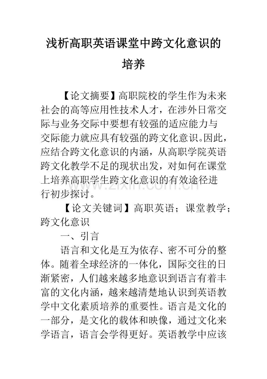 浅析高职英语课堂中跨文化意识的培养.docx_第1页