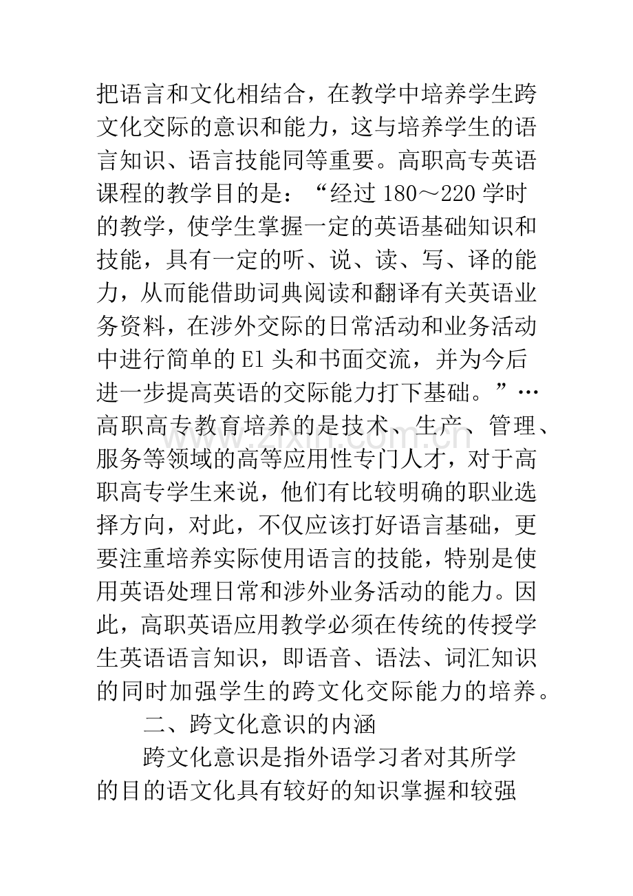 浅析高职英语课堂中跨文化意识的培养.docx_第2页