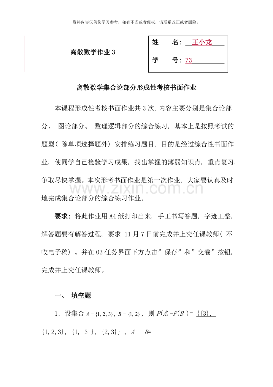 离散数学集合论部分形成性考核书面作业新版.doc_第1页