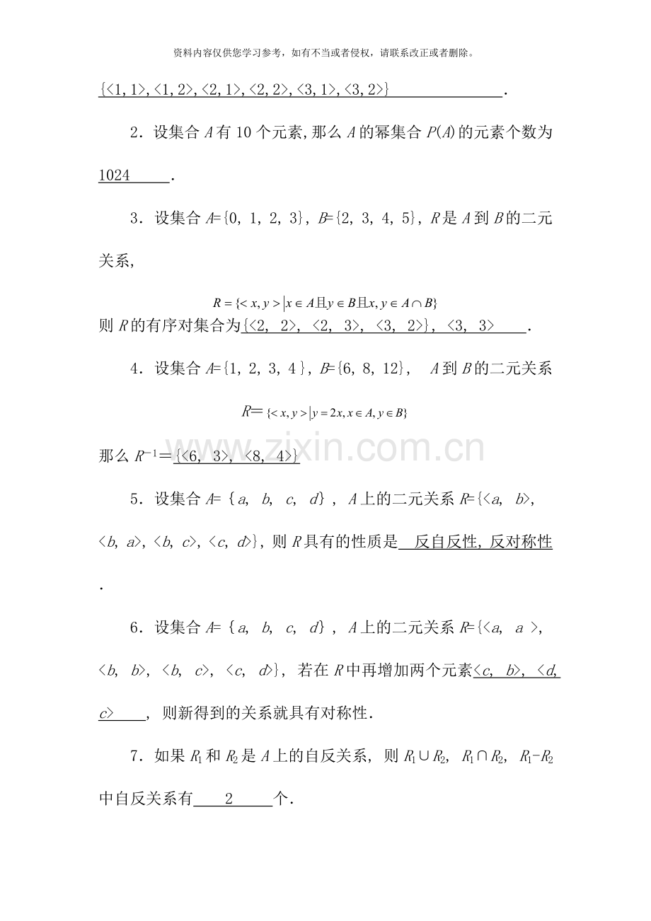 离散数学集合论部分形成性考核书面作业新版.doc_第2页