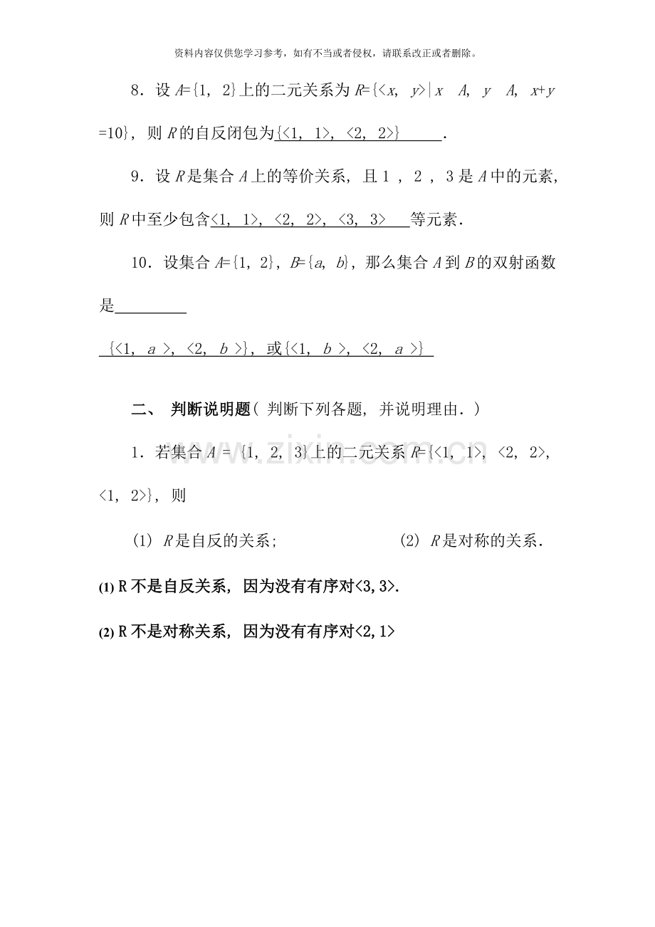 离散数学集合论部分形成性考核书面作业新版.doc_第3页