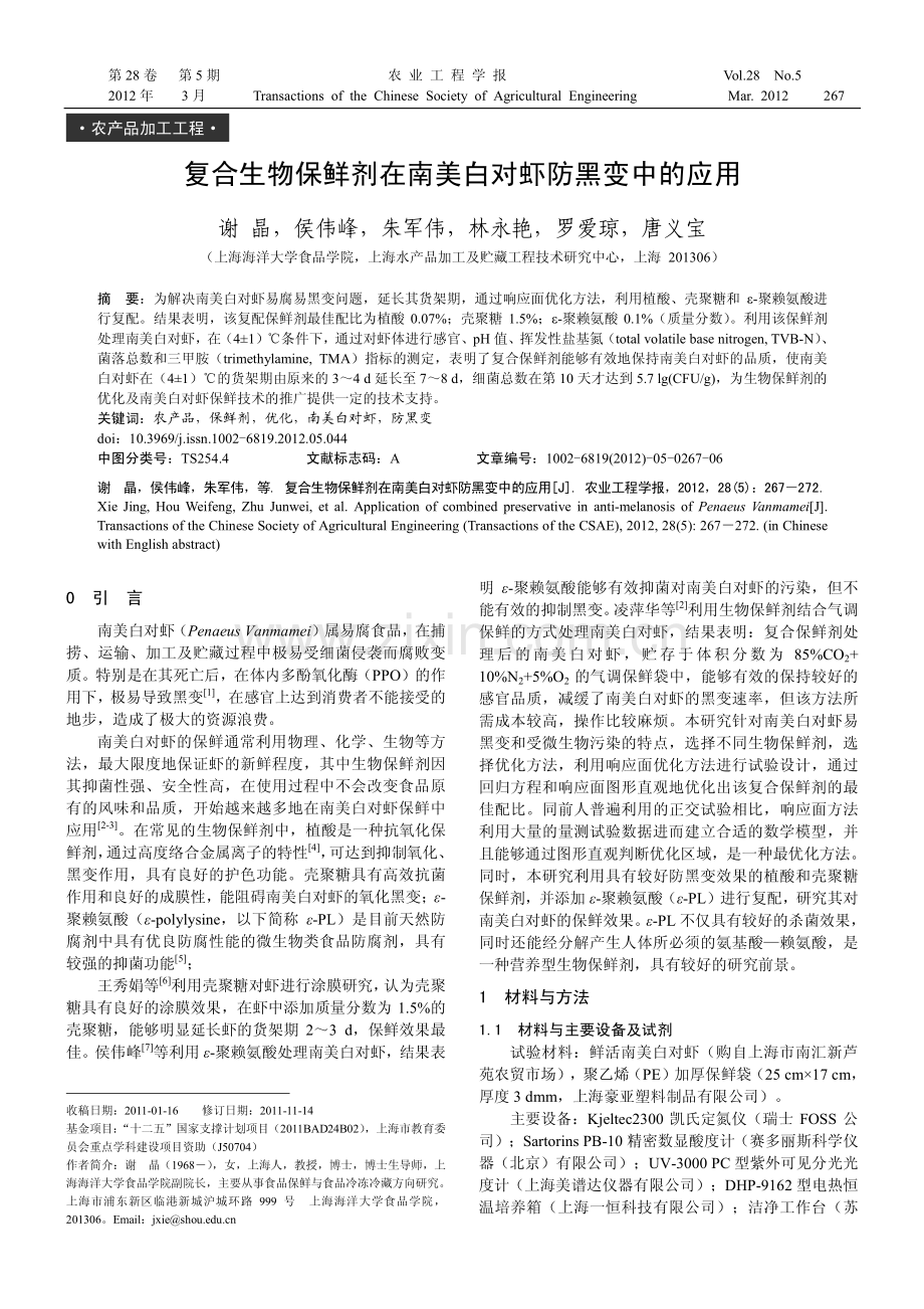 复合生物保鲜剂在南美白对虾防黑变中的应用.pdf_第1页