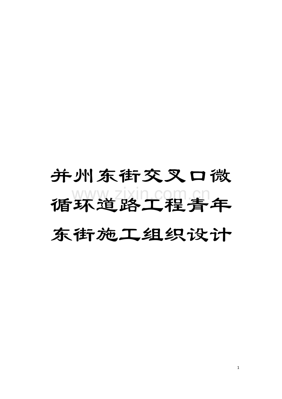 并州东街交叉口微循环道路工程青年东街施工组织设计模板.doc_第1页