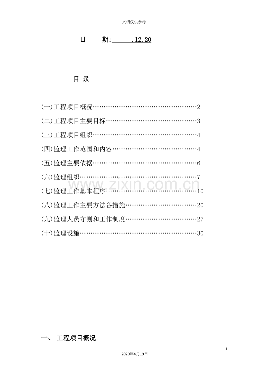 工程监理规划培训资料模板.doc_第3页