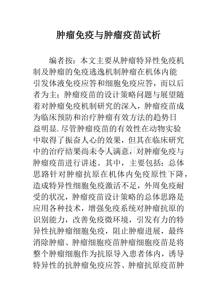 肿瘤免疫与肿瘤疫苗试析.docx_第1页