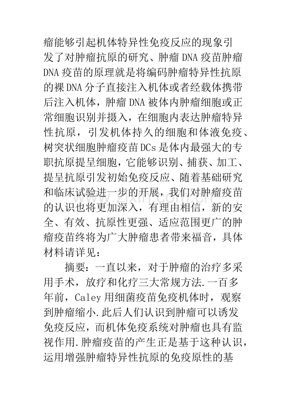 肿瘤免疫与肿瘤疫苗试析.docx_第2页