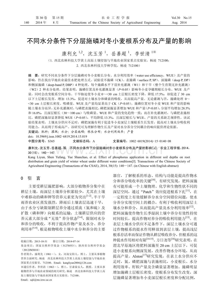 不同水分条件下分层施磷对冬小麦根系分布及产量的影响.pdf_第1页