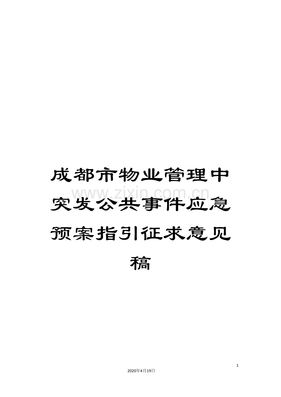 成都市物业管理中突发公共事件应急预案指引征求意见稿范文.doc_第1页