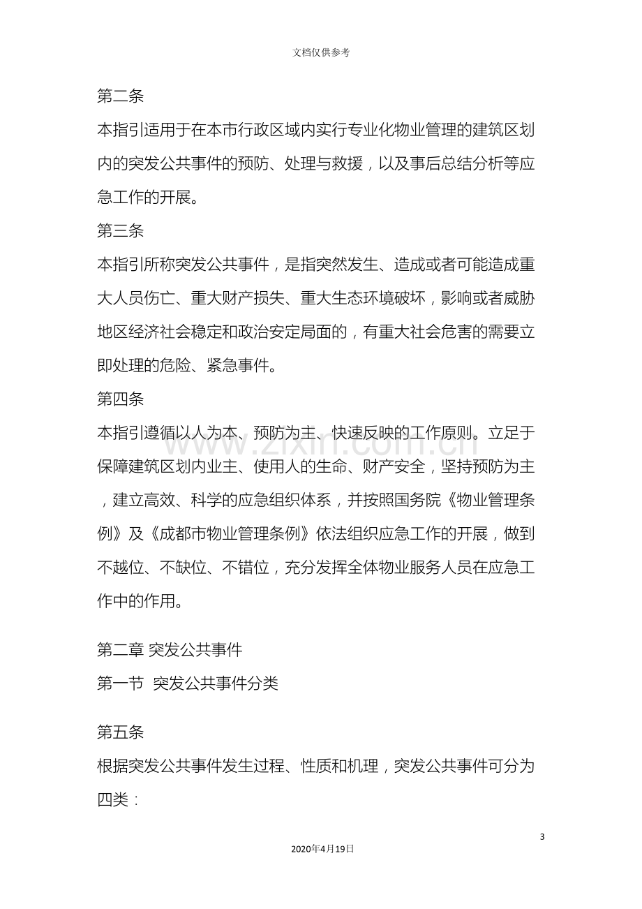 成都市物业管理中突发公共事件应急预案指引征求意见稿范文.doc_第3页