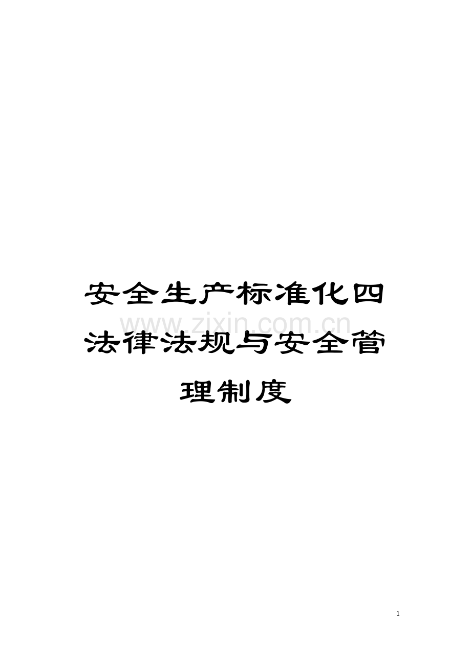 安全生产标准化四法律法规与安全管理制度模板.doc_第1页