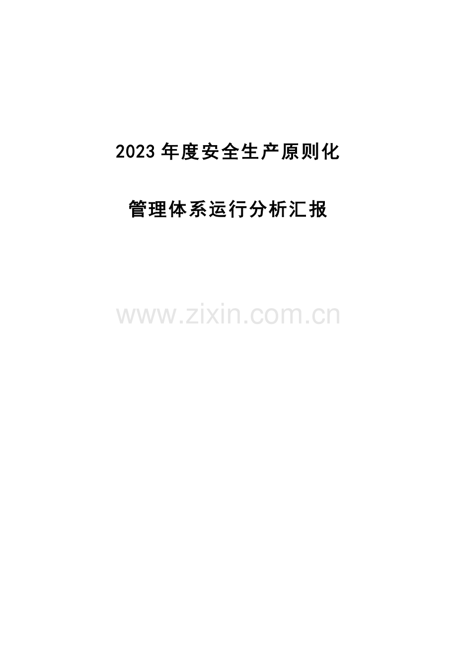 安全生产标准化体系运行分析报告.doc_第1页