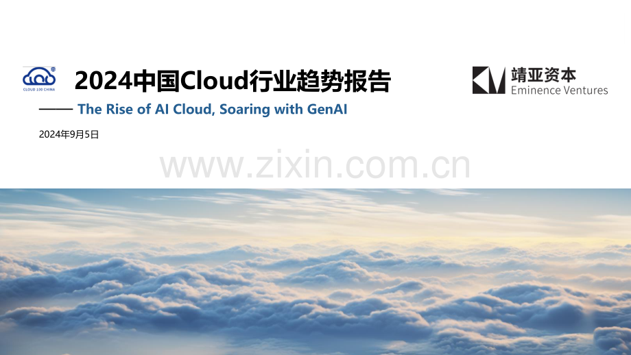 2024年中国Cloud行业趋势报告.pdf_第1页