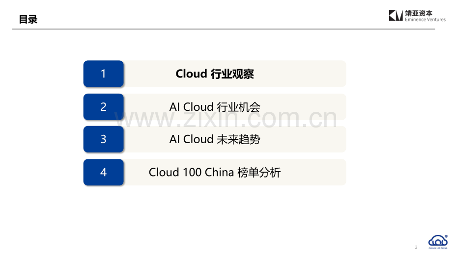 2024年中国Cloud行业趋势报告.pdf_第2页