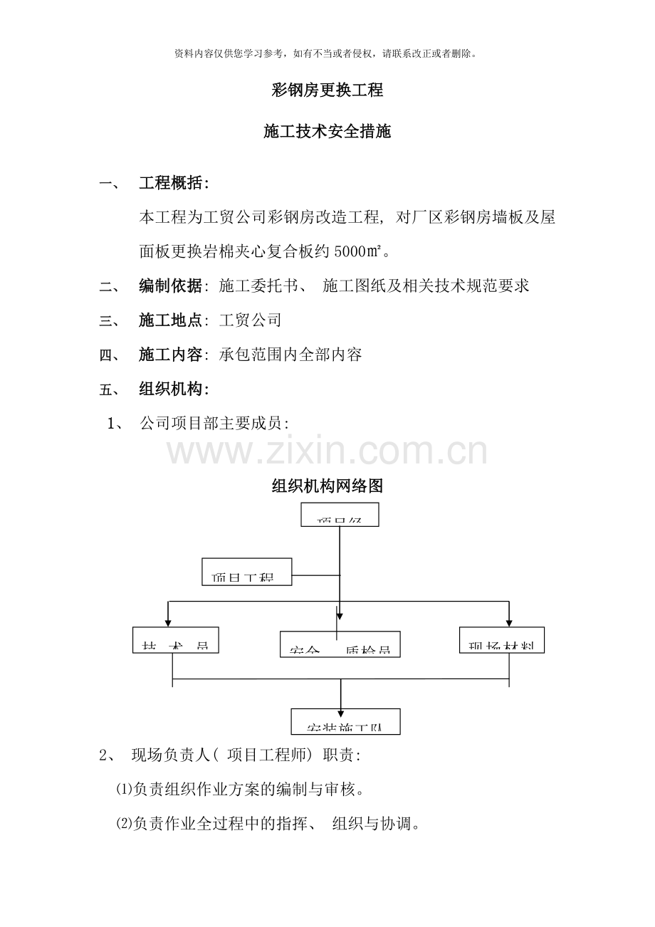 屋面彩钢板更换工程施工方案样本.doc_第2页