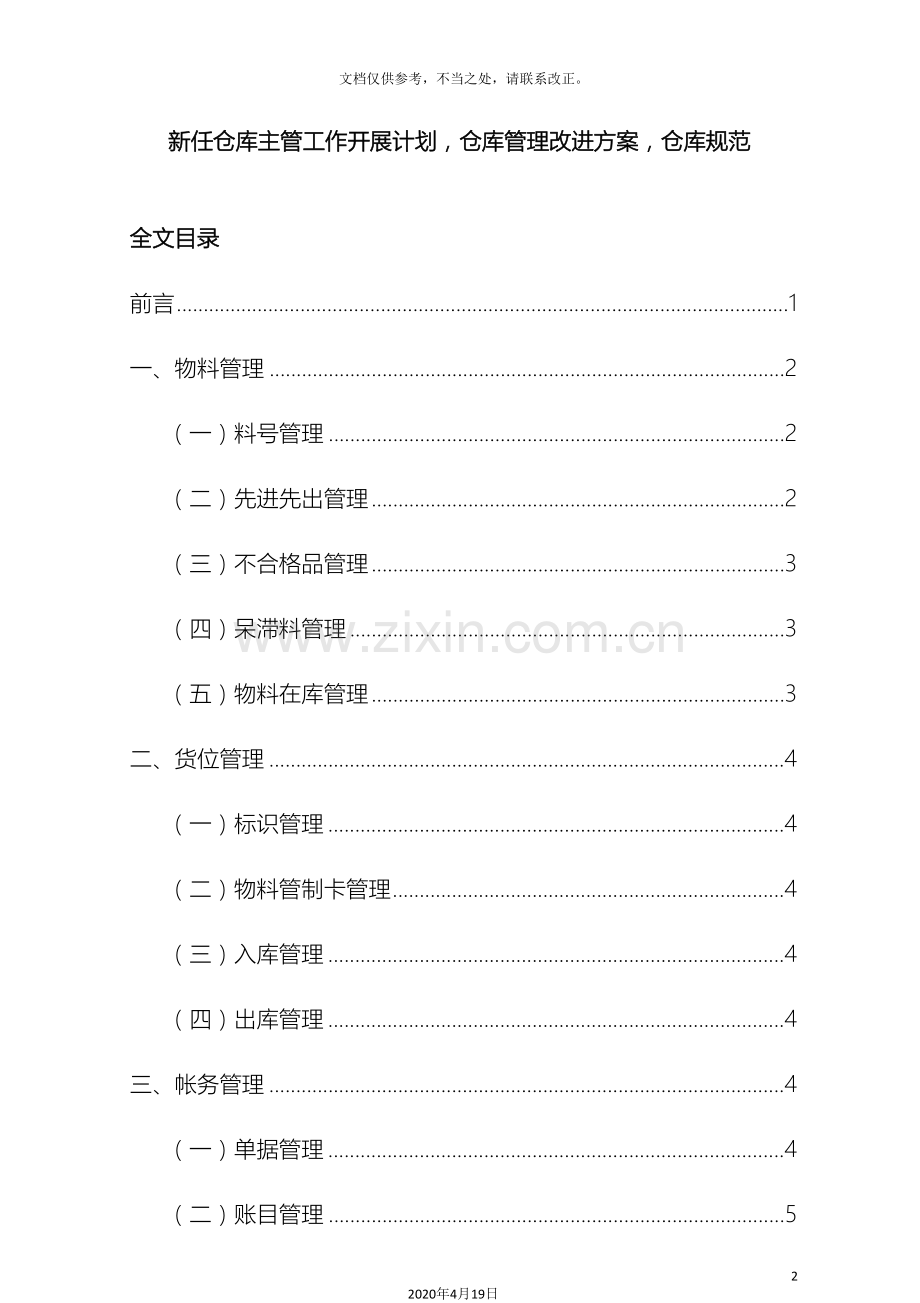 新任仓库主管工作开展计划仓库管理改善方案仓库规范.doc_第2页