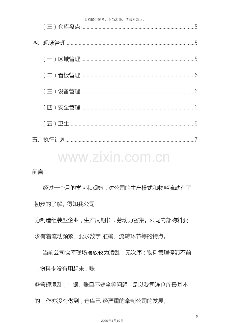 新任仓库主管工作开展计划仓库管理改善方案仓库规范.doc_第3页