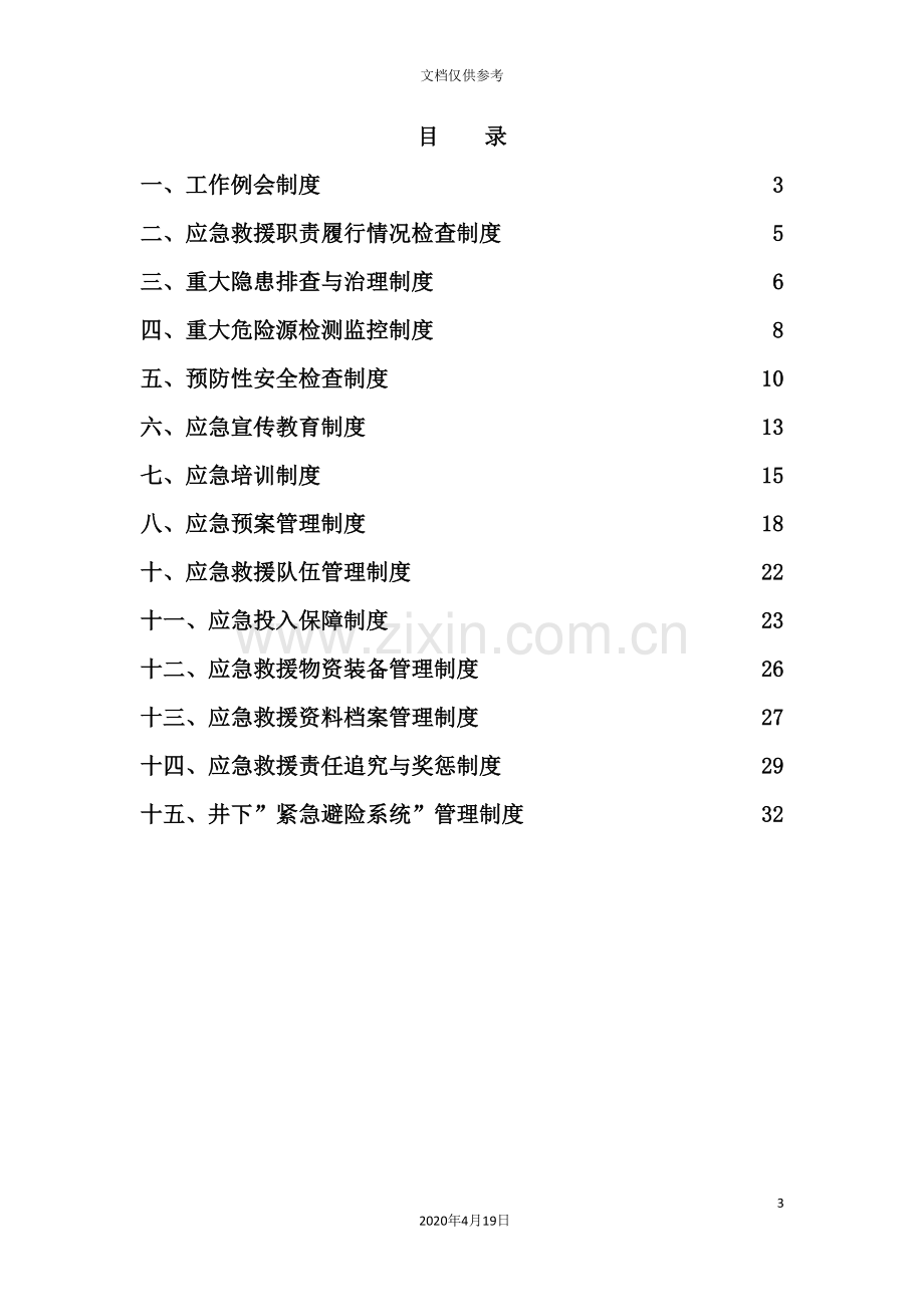 煤业有限公司应急救援管理制度汇编.doc_第3页