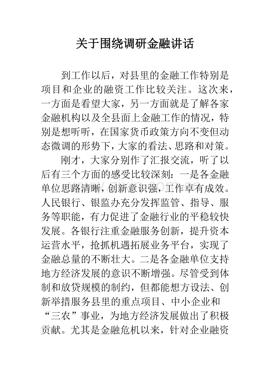 关于围绕调研金融讲话.docx_第1页