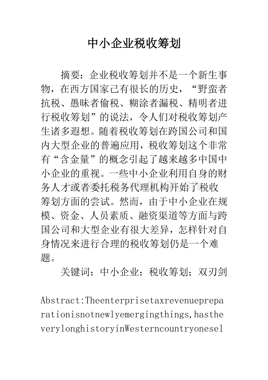 中小企业税收筹划-2.docx_第1页