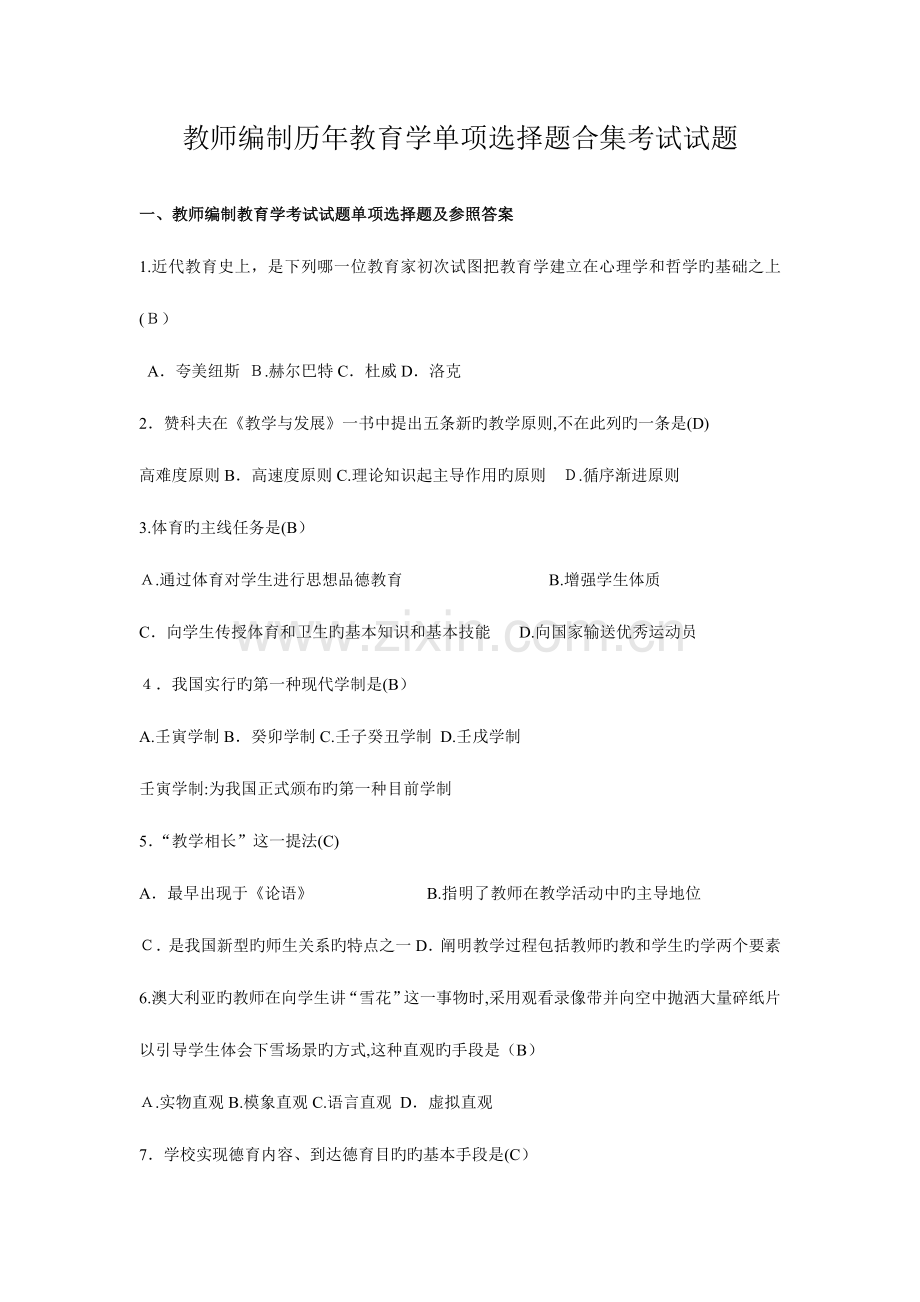 2023年江苏省教师编制考试历年真题总结.doc_第1页