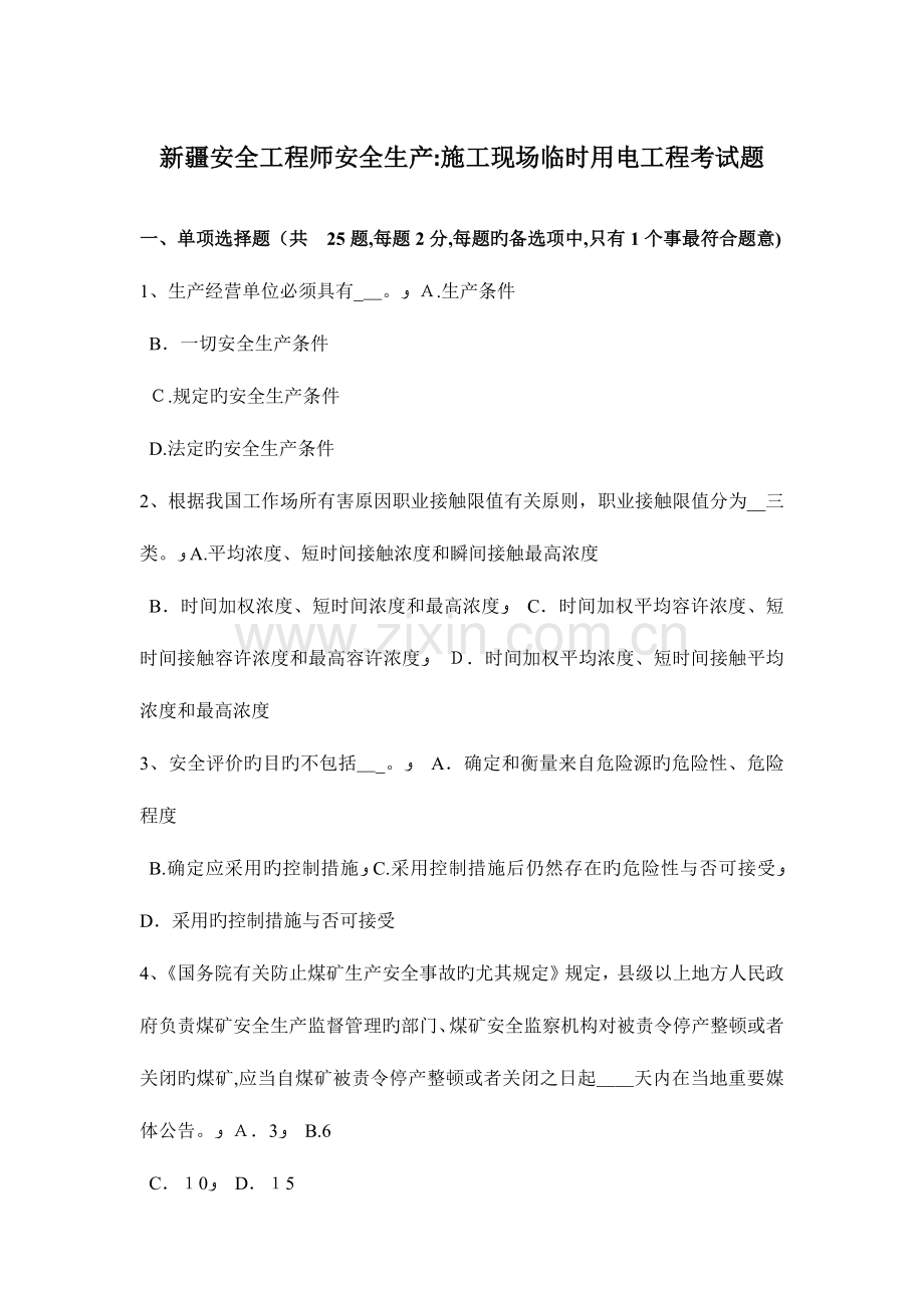 2023年新疆安全工程师安全生产施工现场临时用电工程考试题.docx_第1页