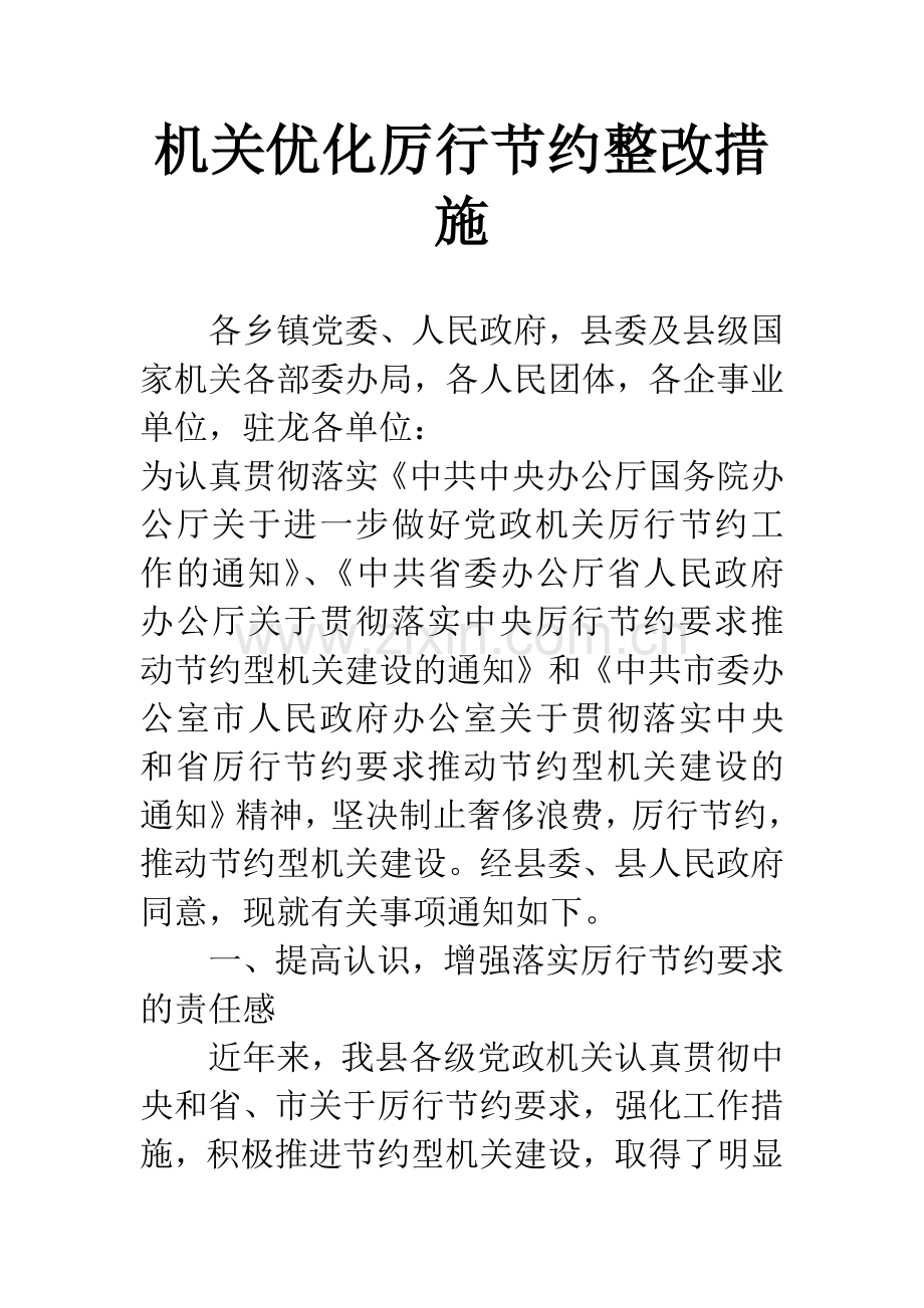 机关优化厉行节约整改措施.docx_第1页