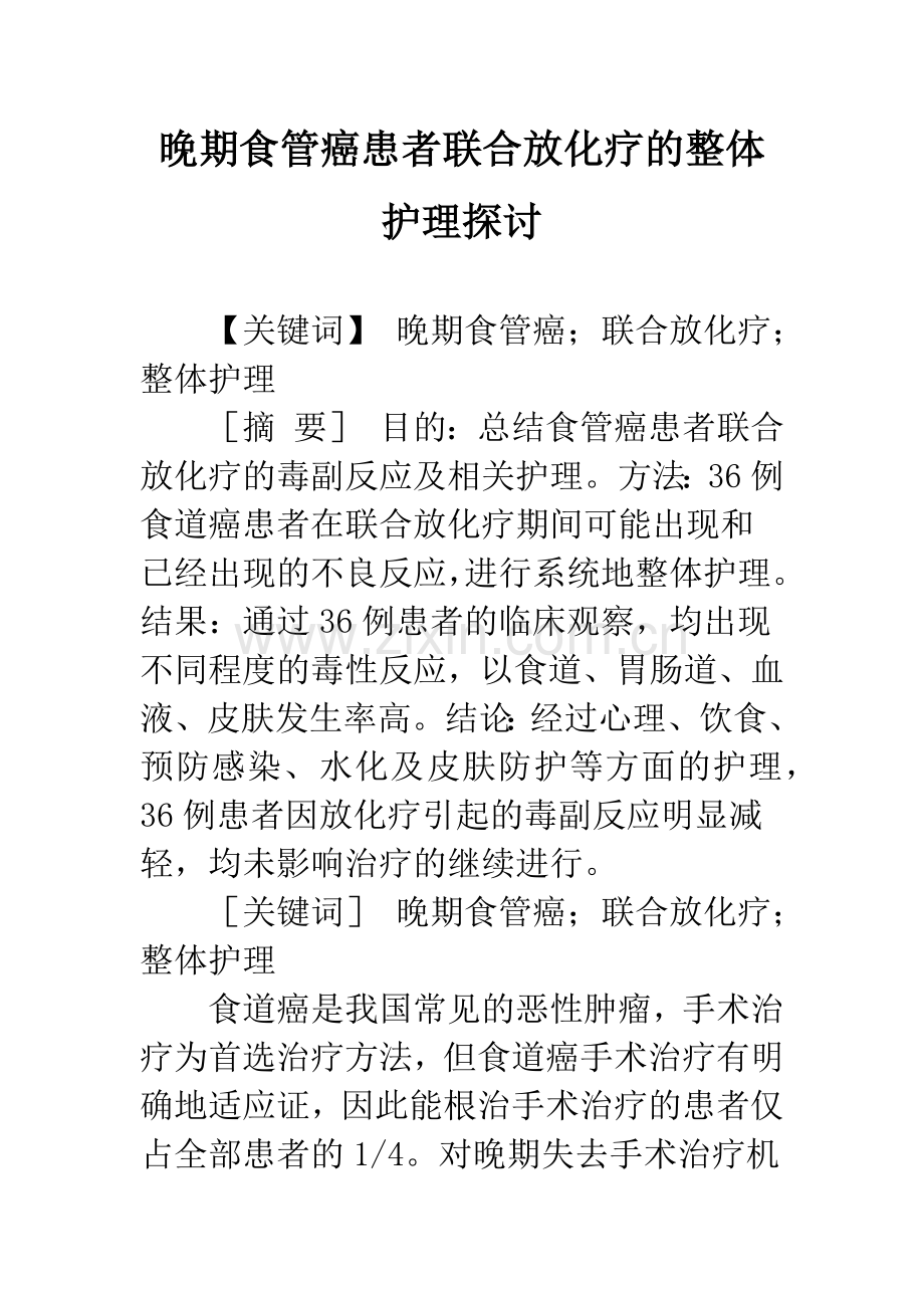 晚期食管癌患者联合放化疗的整体护理探讨.docx_第1页