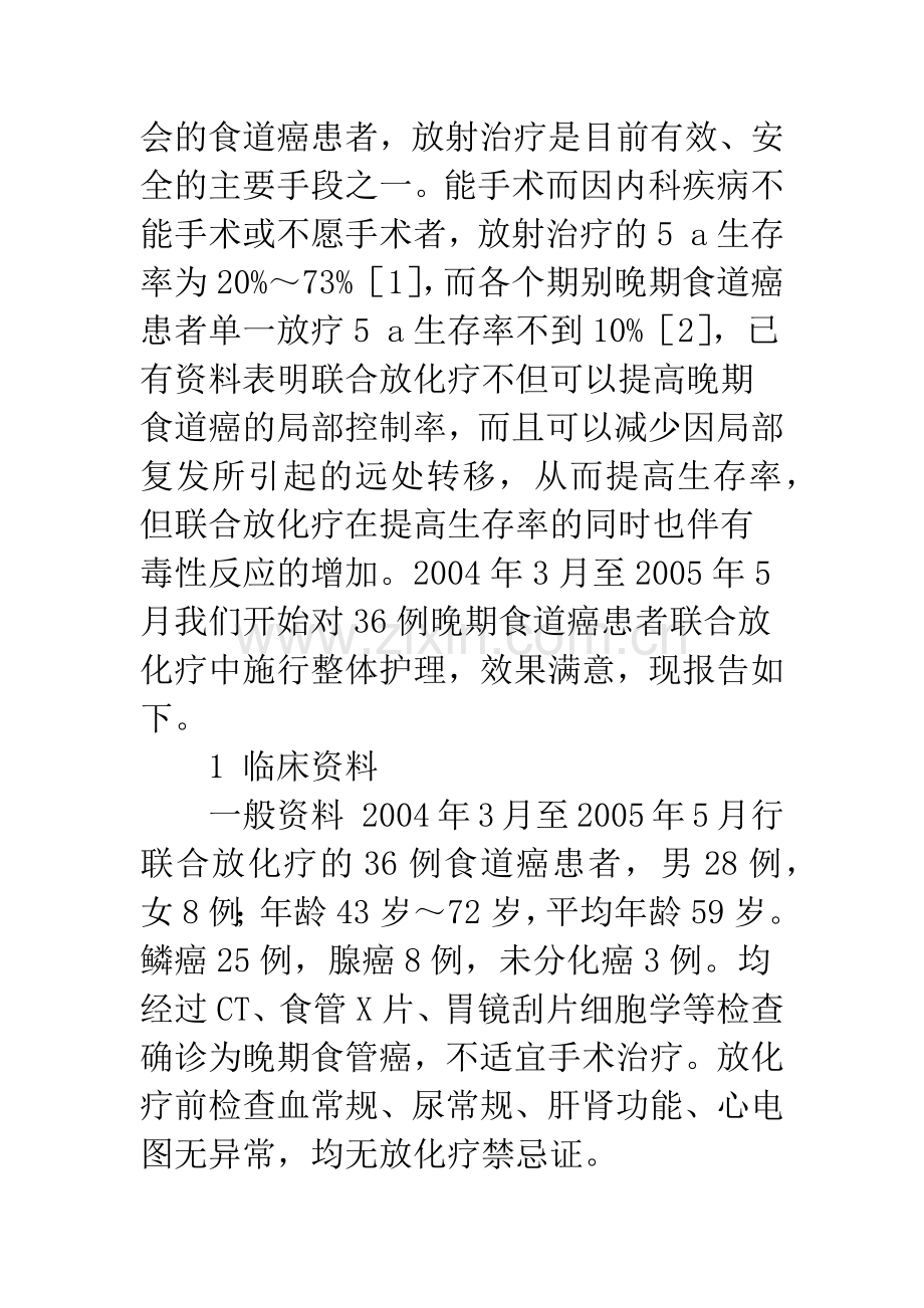 晚期食管癌患者联合放化疗的整体护理探讨.docx_第2页