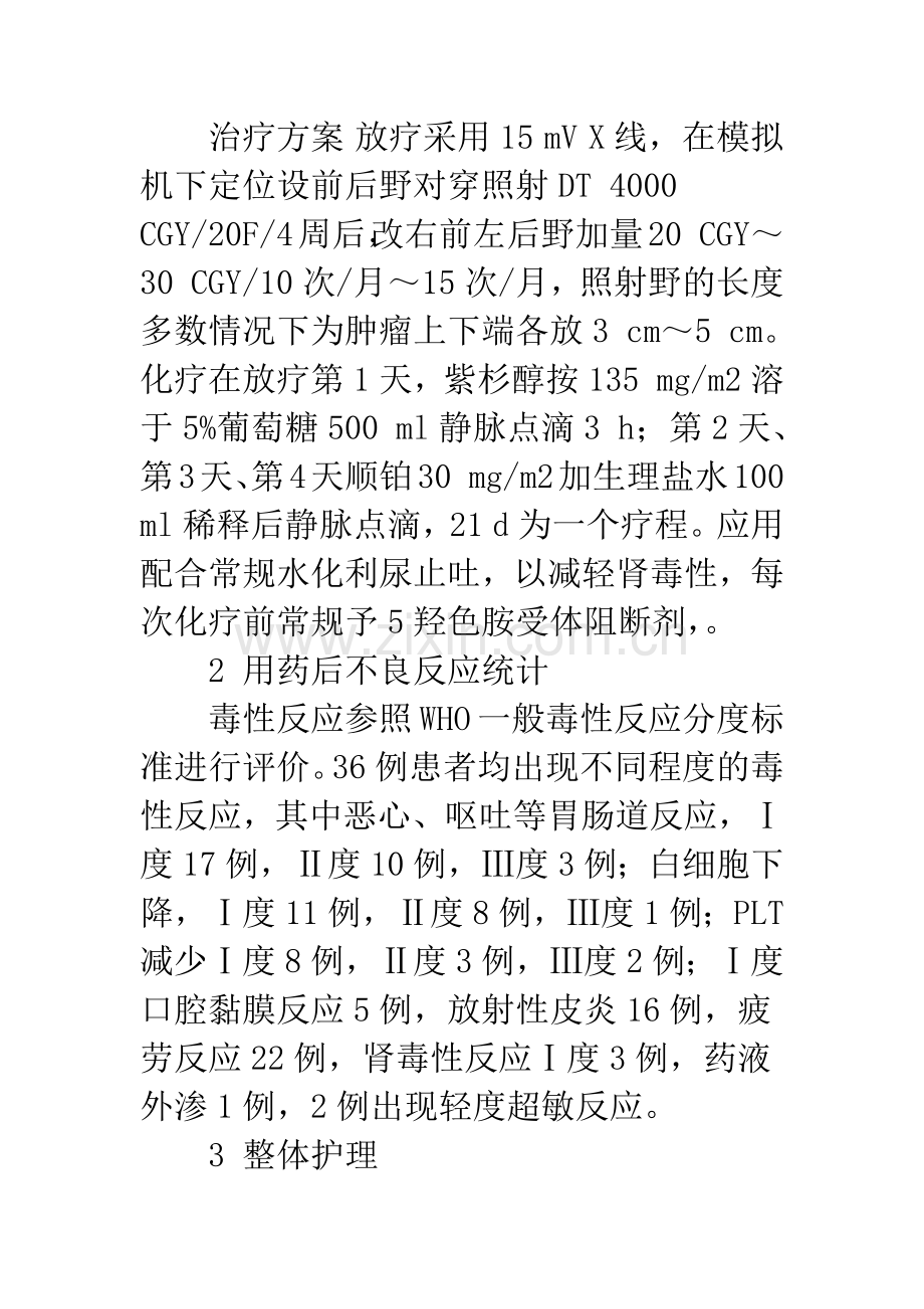 晚期食管癌患者联合放化疗的整体护理探讨.docx_第3页