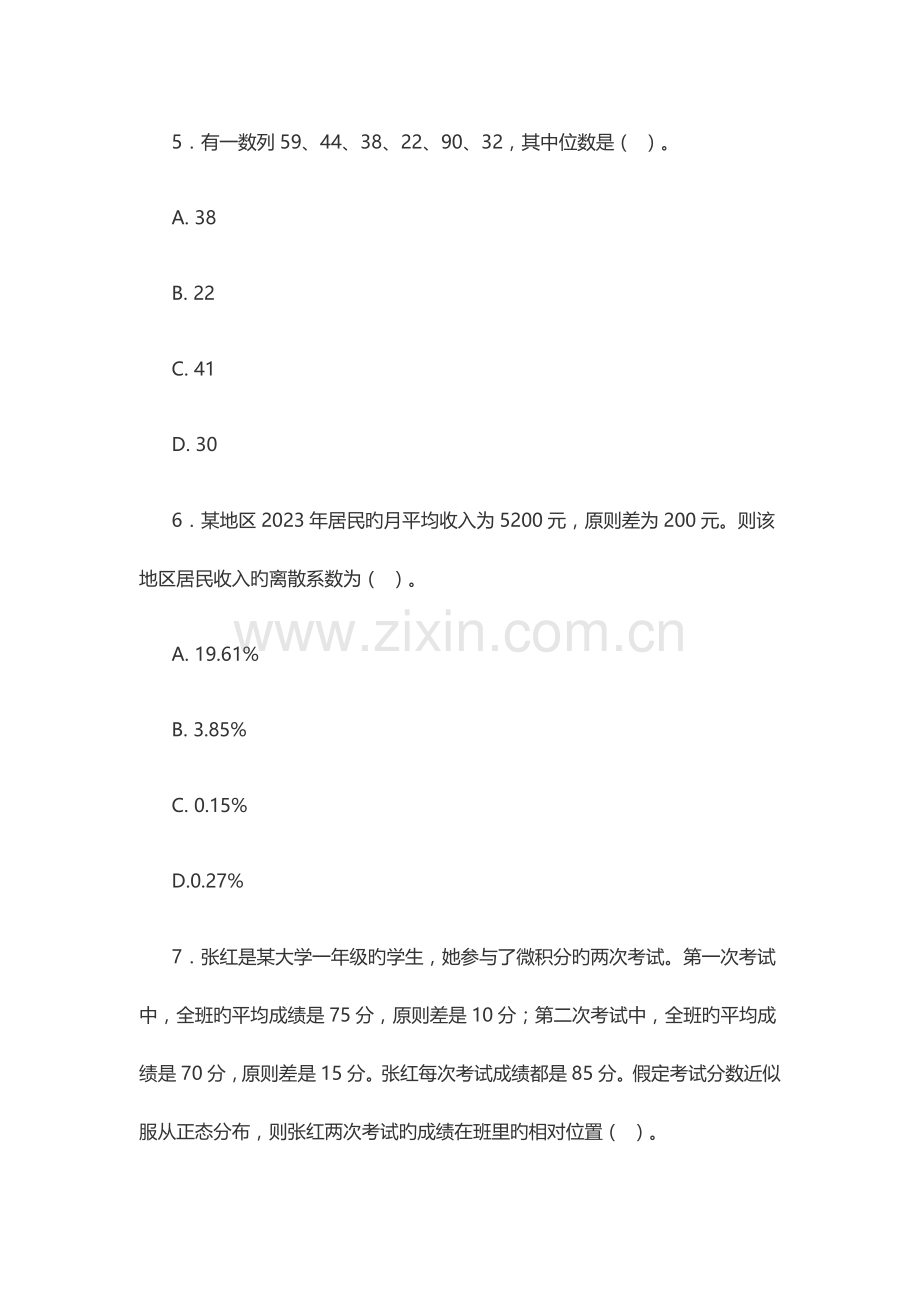 2023年中级统计师统计基础理论及相关知识试卷.doc_第3页