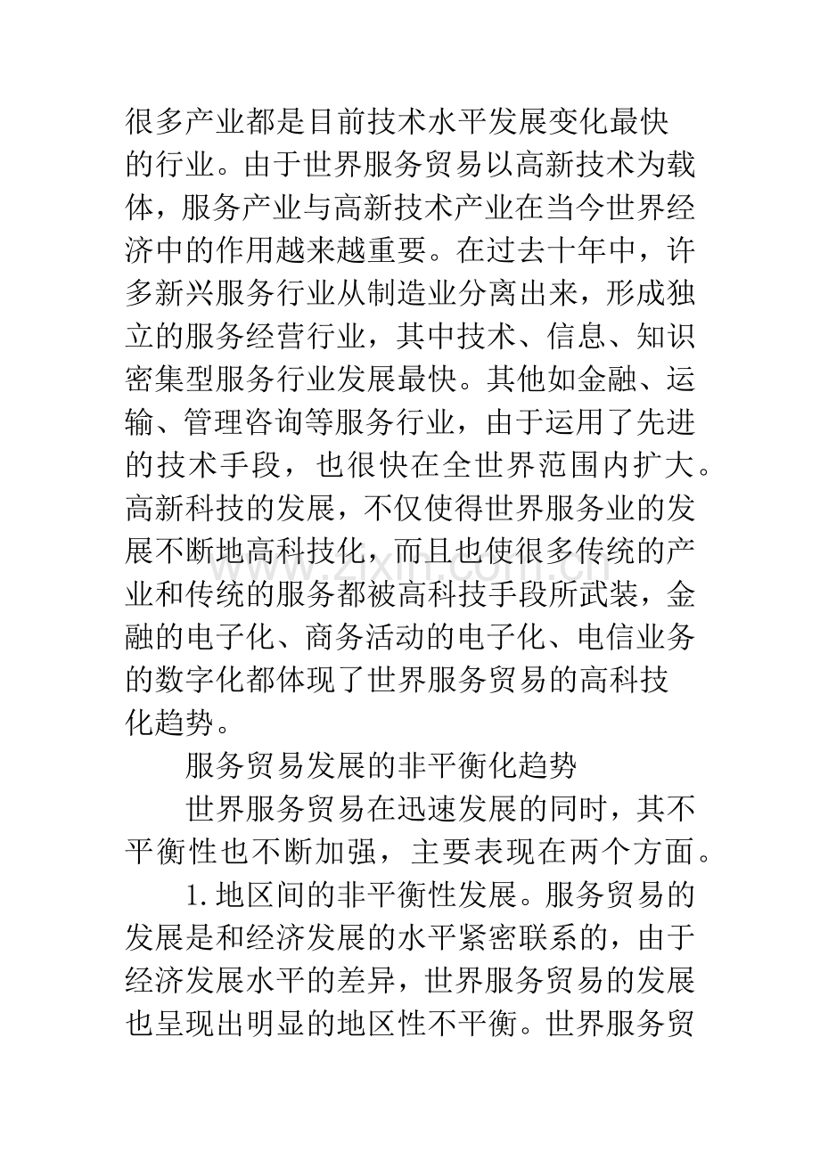 全球化时代服务贸易的发展趋势.docx_第3页