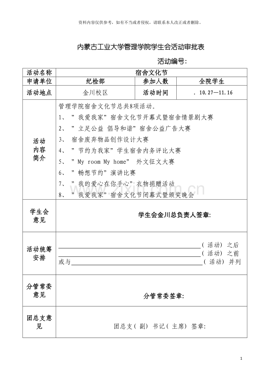 宿舍文化节活动策划模板.doc_第3页