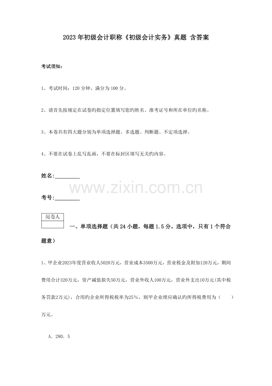 2023年初级会计职称初级会计实务真题含答案.doc_第1页