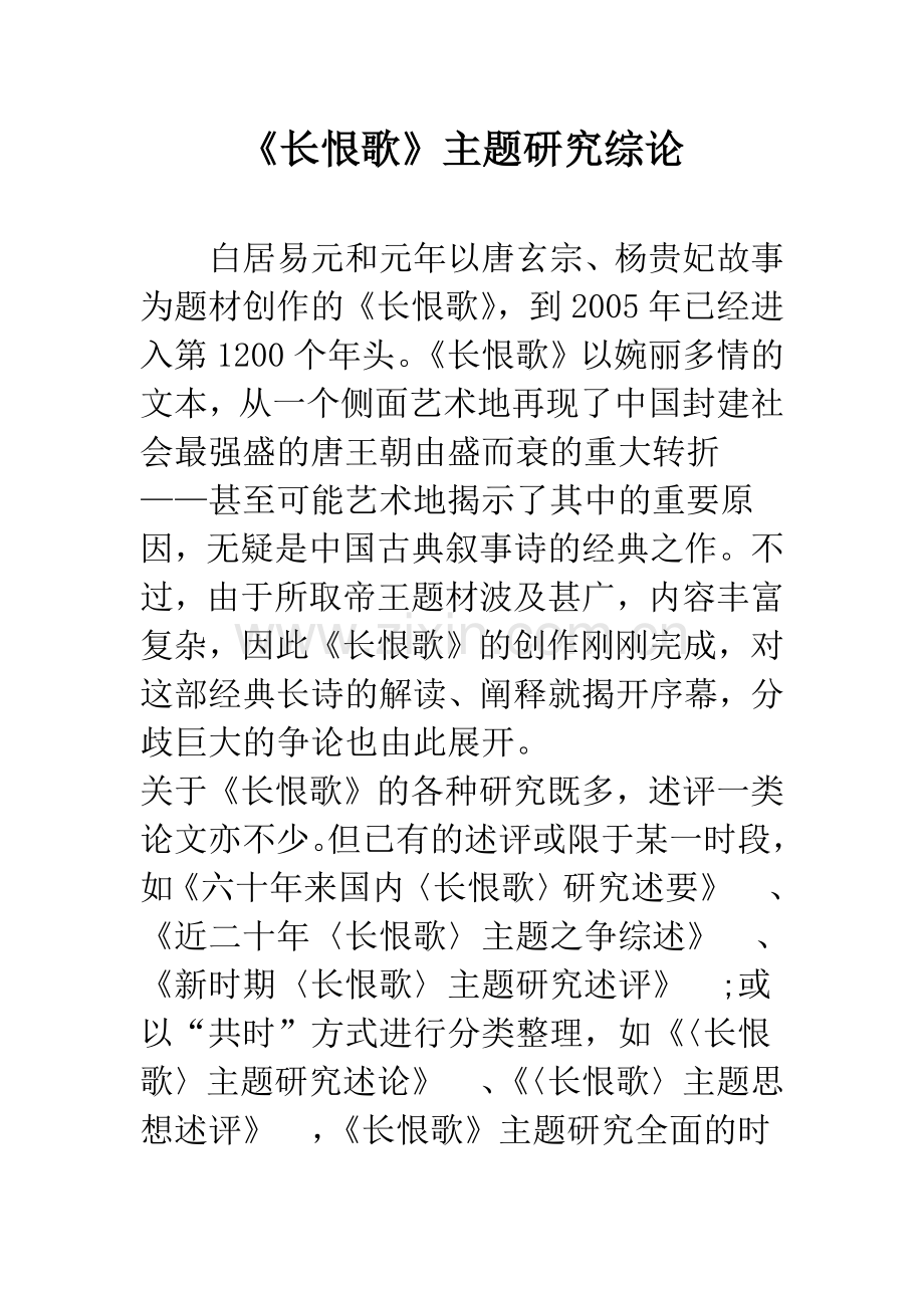 《长恨歌》主题研究综论.docx_第1页