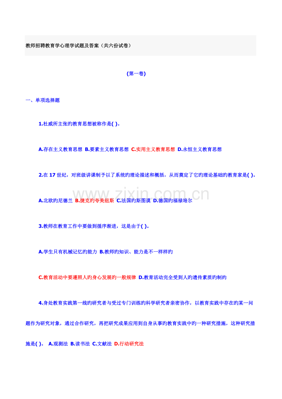 2023年教师招聘教师招聘教育学心理学试题及答案共六份试卷.doc_第1页