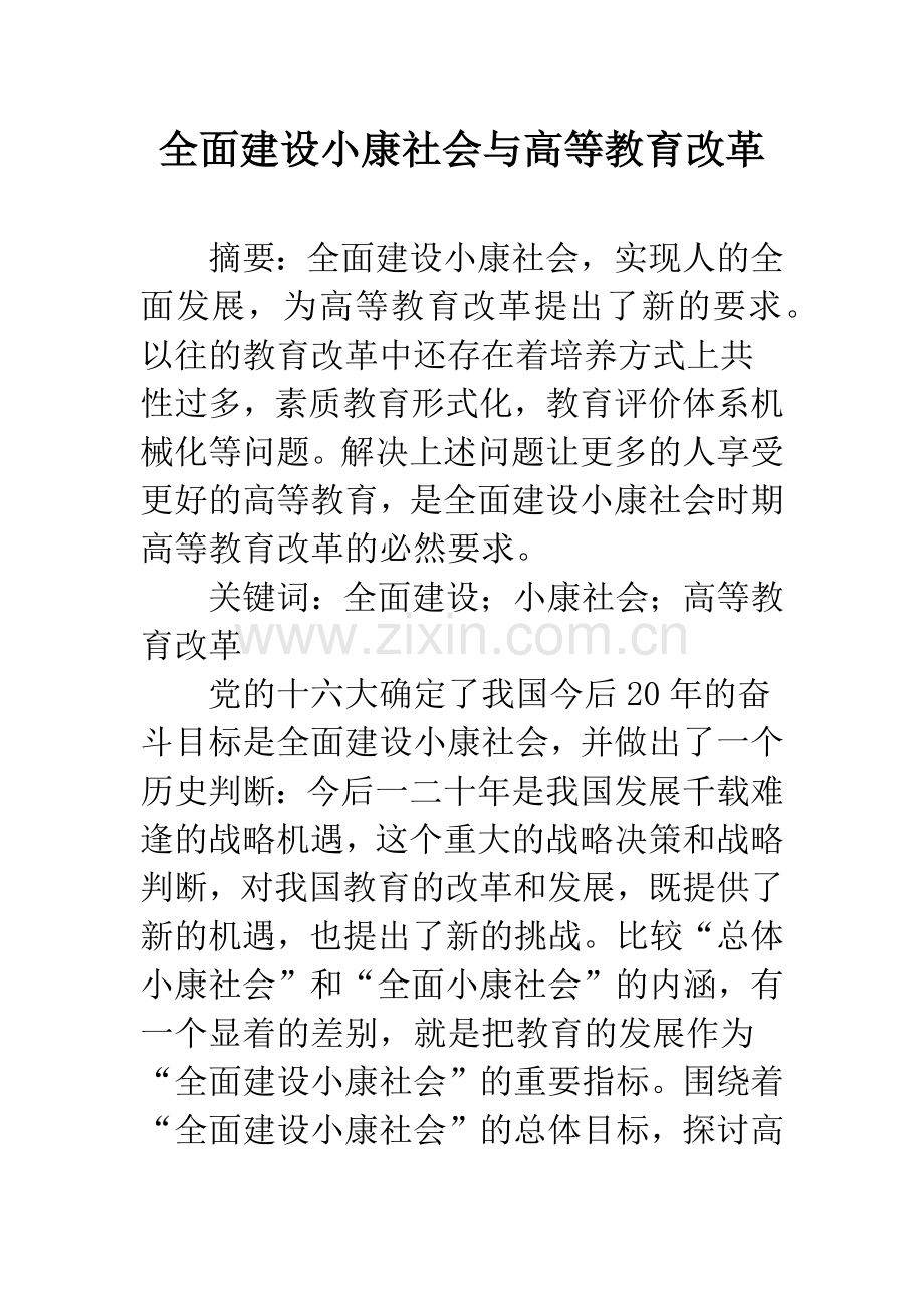 全面建设小康社会与高等教育改革.docx_第1页