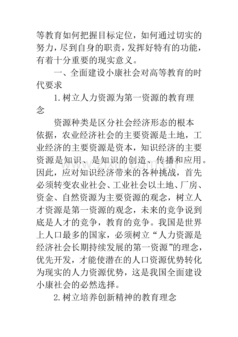 全面建设小康社会与高等教育改革.docx_第2页