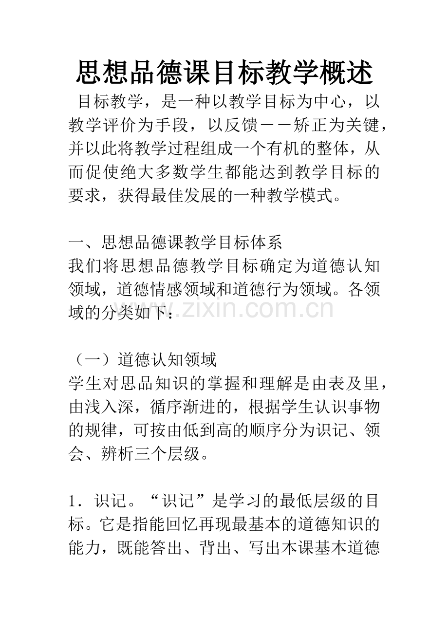 思想品德课目标教学概述.docx_第1页