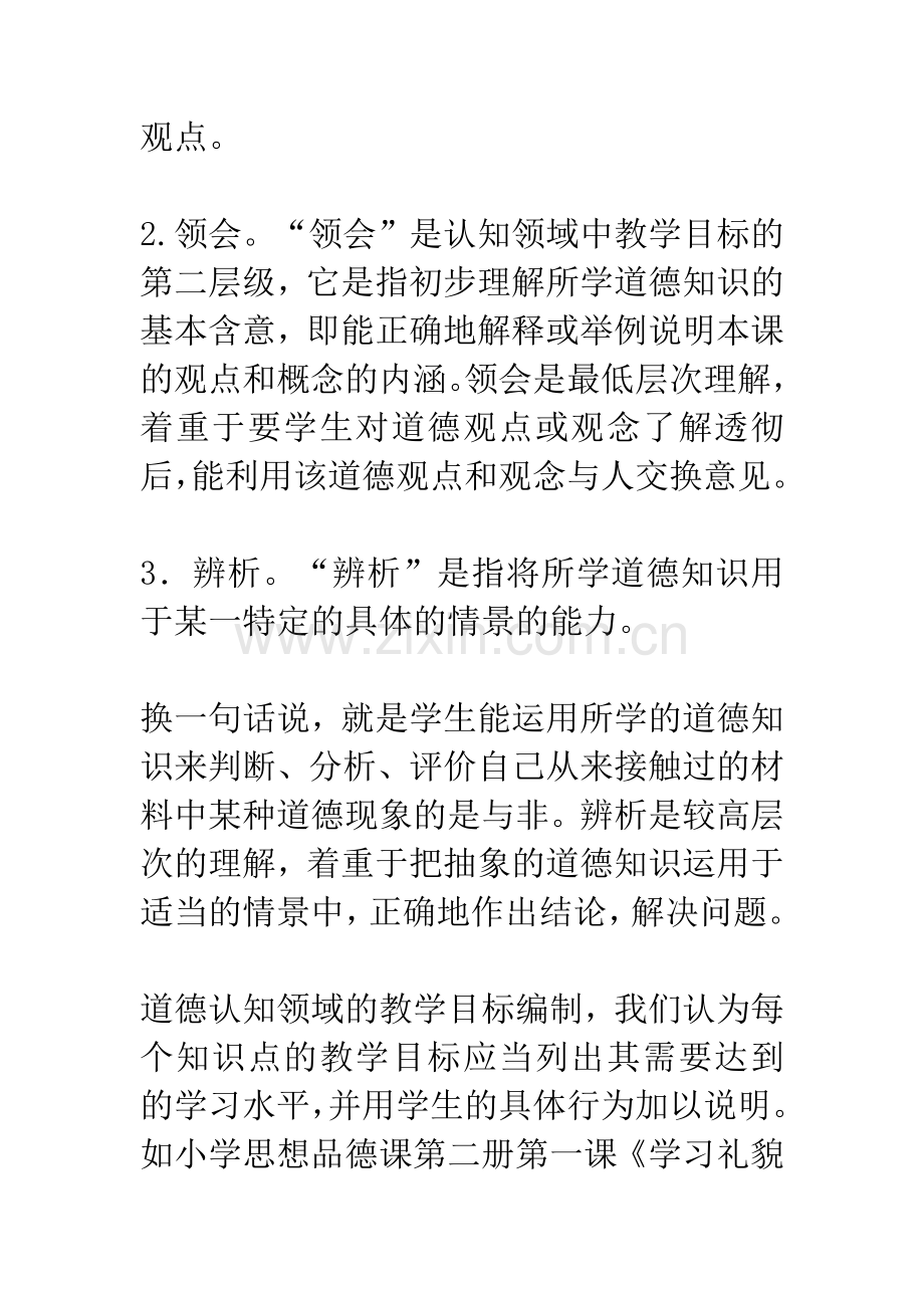 思想品德课目标教学概述.docx_第2页