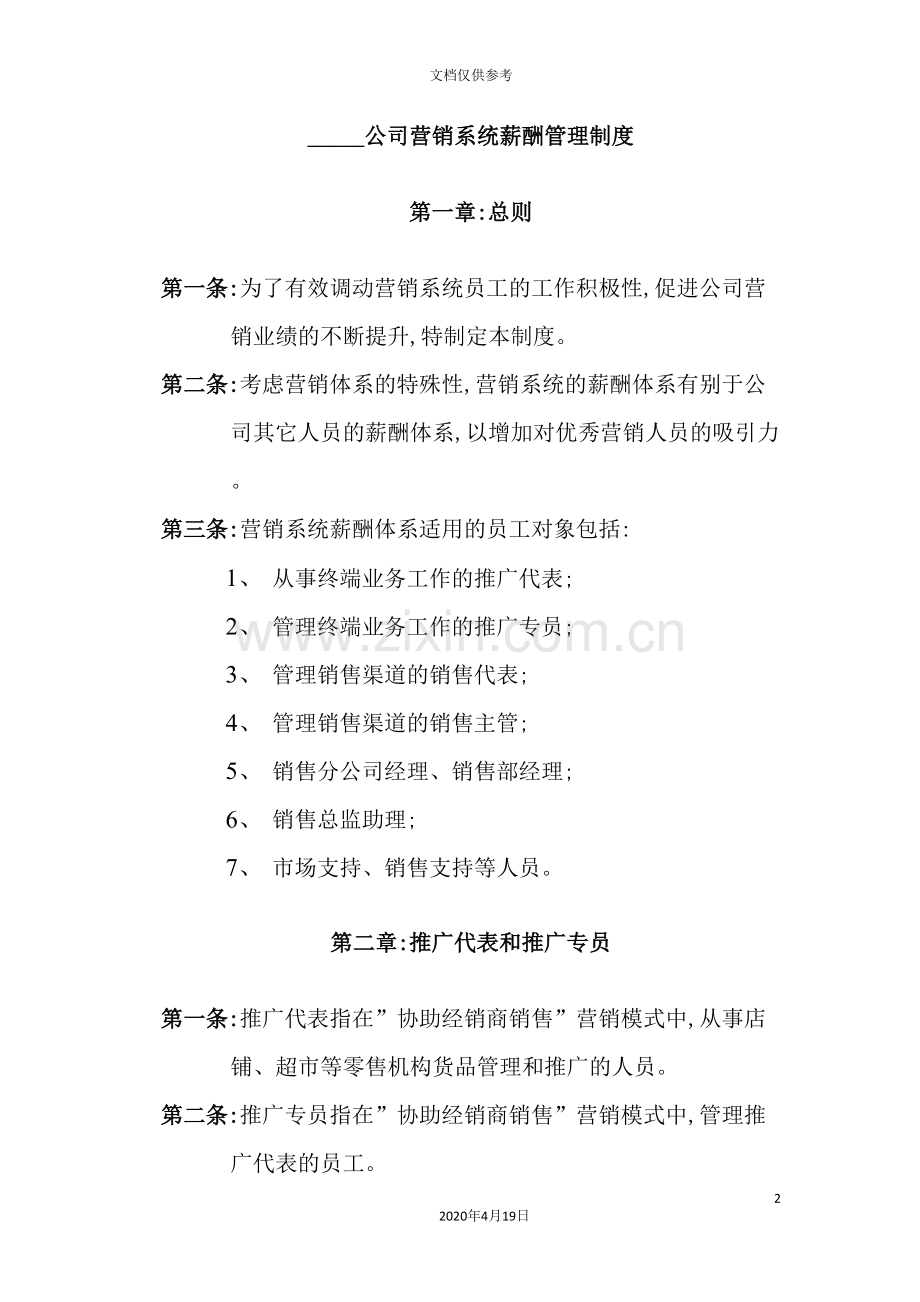 公司营销系统薪酬管理制度.doc_第2页