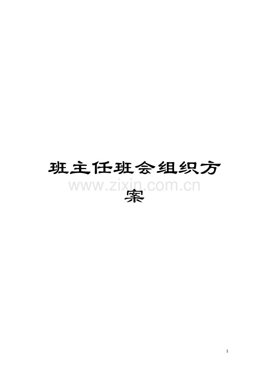 班主任班会组织方案模板.doc_第1页