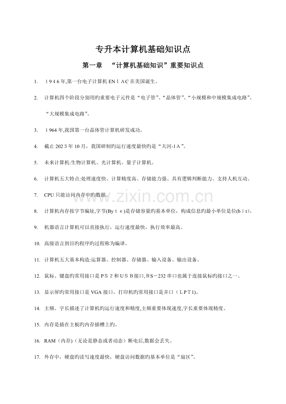 2023年成都大学专升本计算机基础知识点.doc_第1页