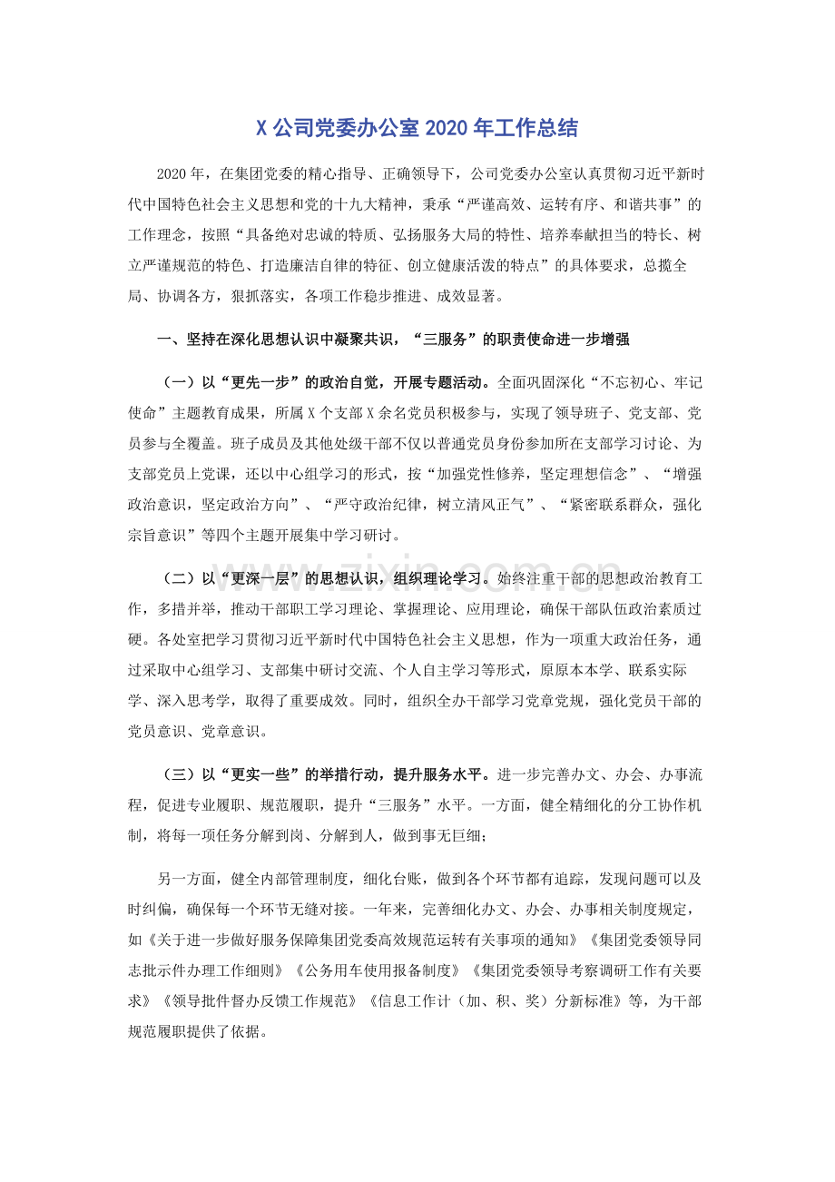 X公司党委办公室2020年工作总结.docx_第1页