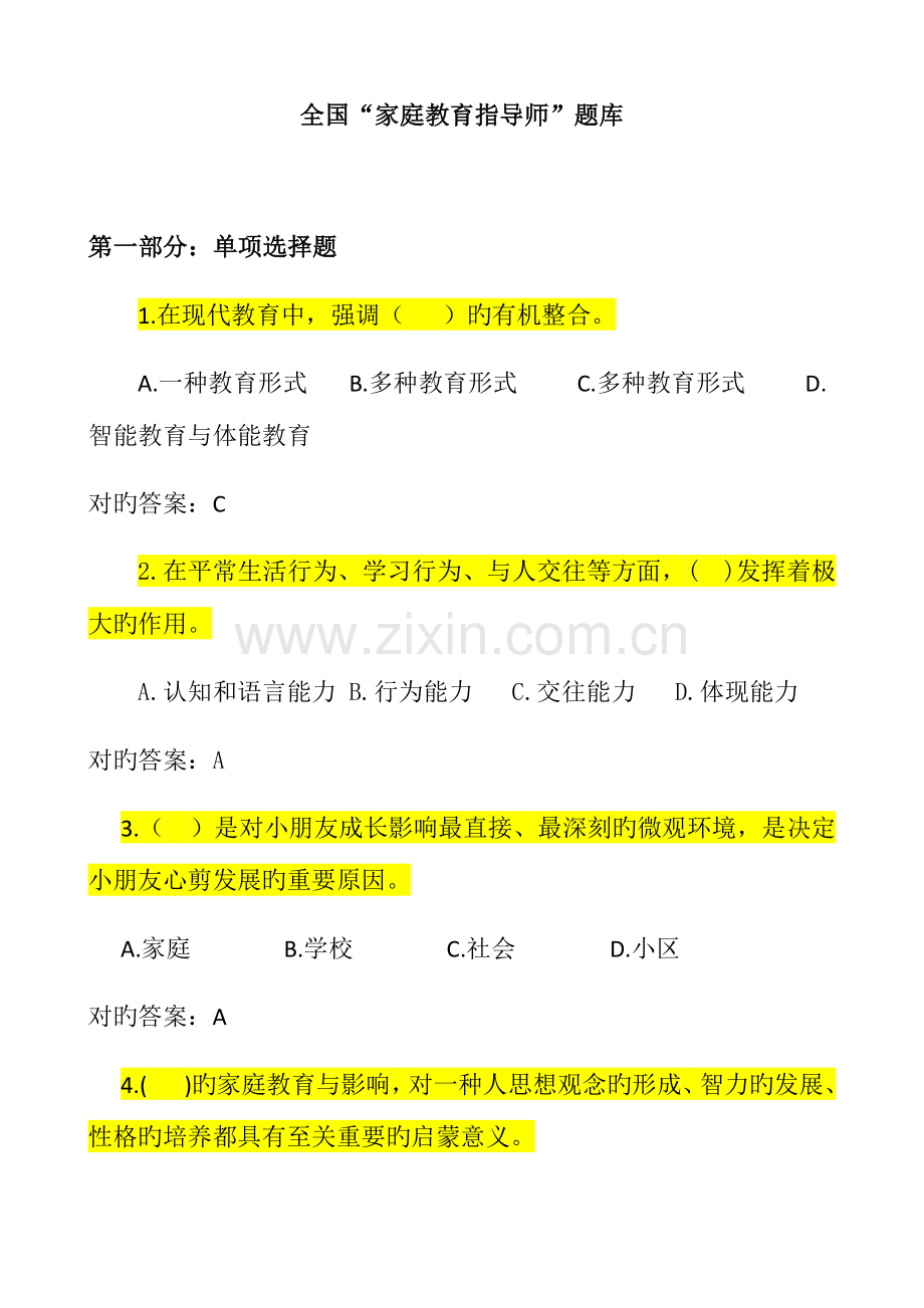 2023年家庭教育指导师题库.doc_第1页