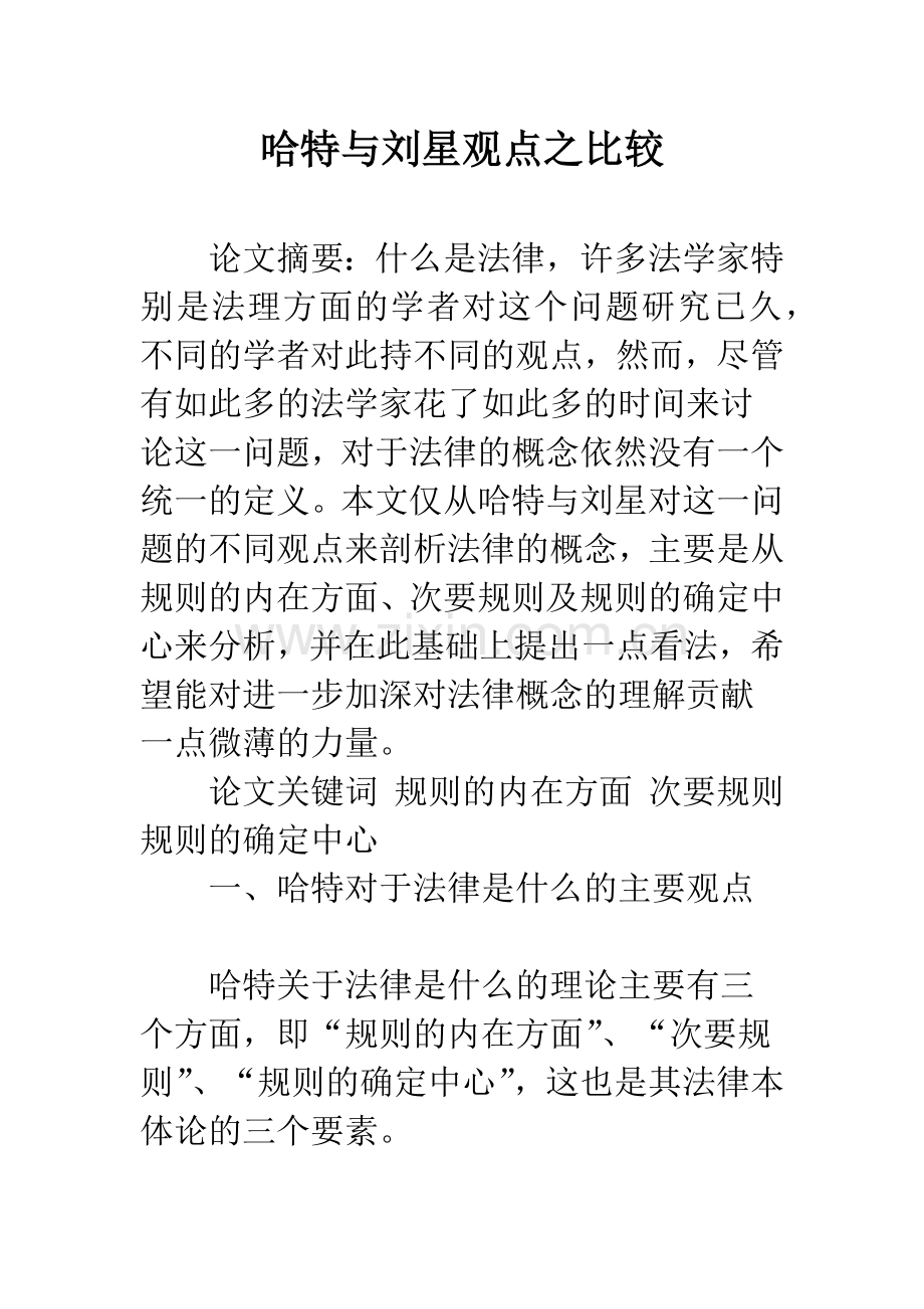 哈特与刘星观点之比较.docx_第1页