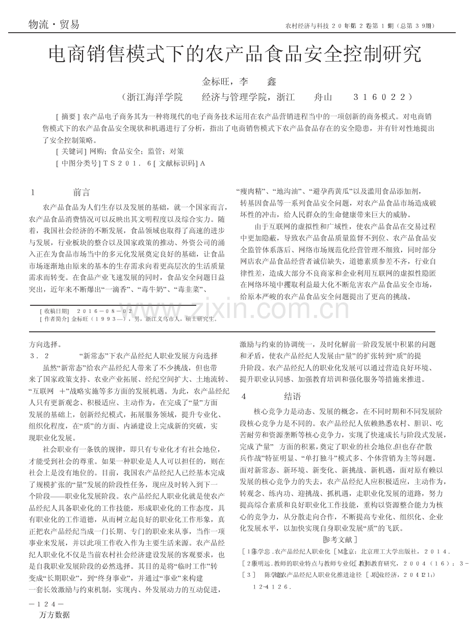 电商销售模式下的农产品食品安全控制研究.pdf_第1页