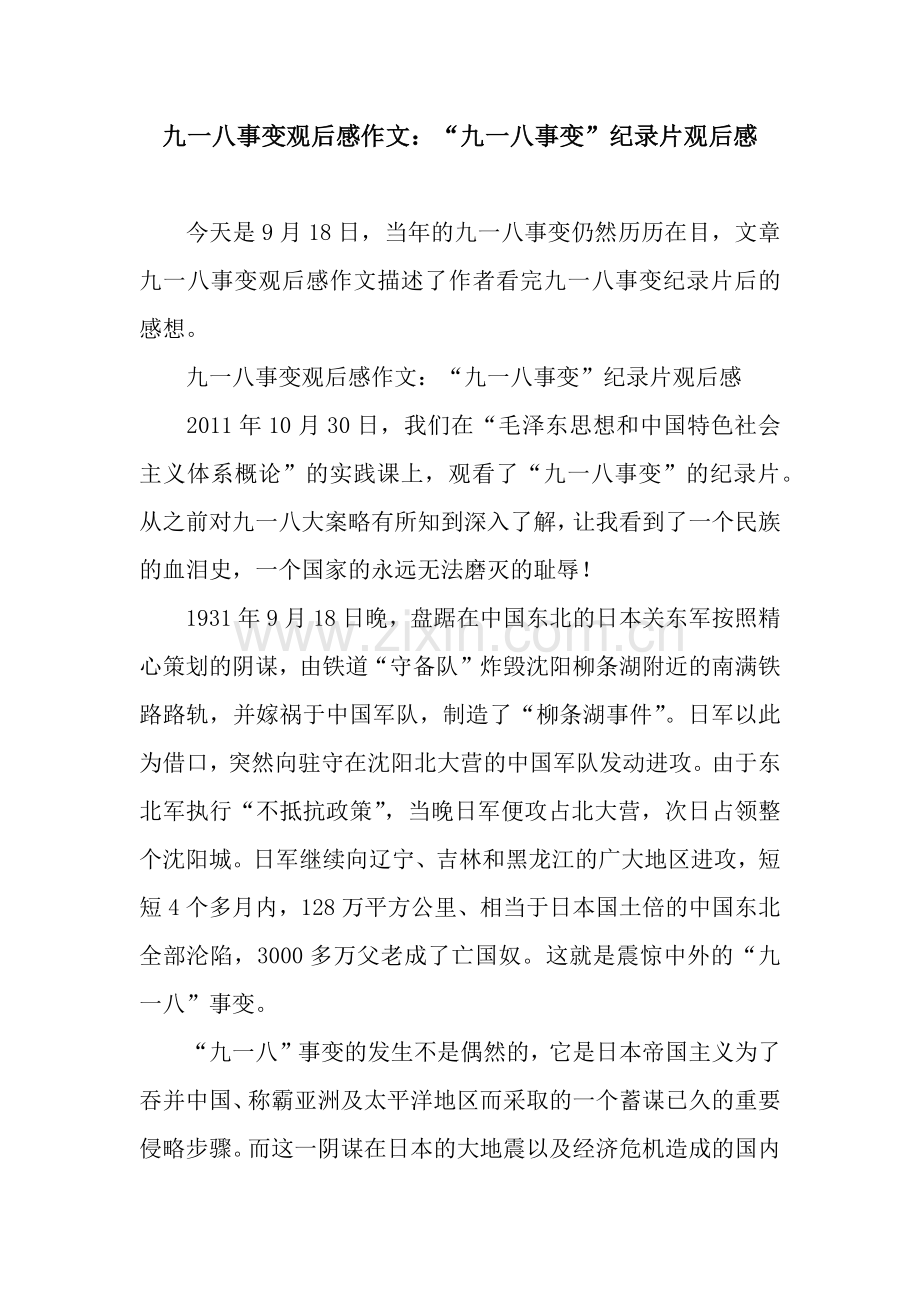 九一八事变观后感作文：“九一八事变”纪录片观后感.docx_第1页