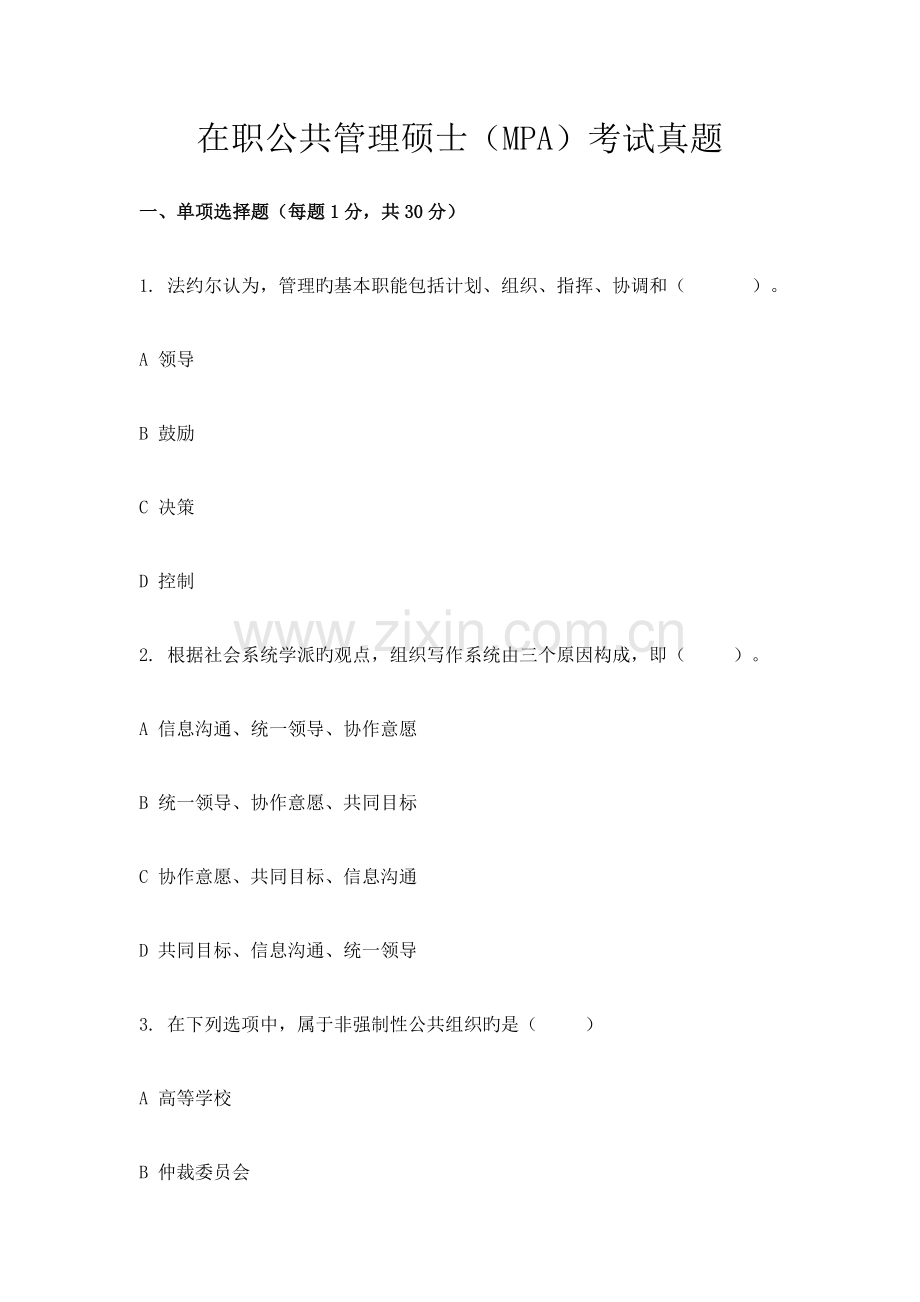 2023年在职公共管理硕士考试真题.doc_第1页