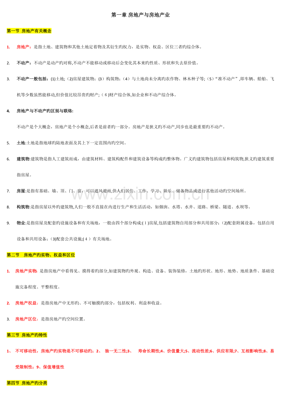 2023年福建房地产经纪人协理考试房地产基础知识复习笔记.docx_第1页