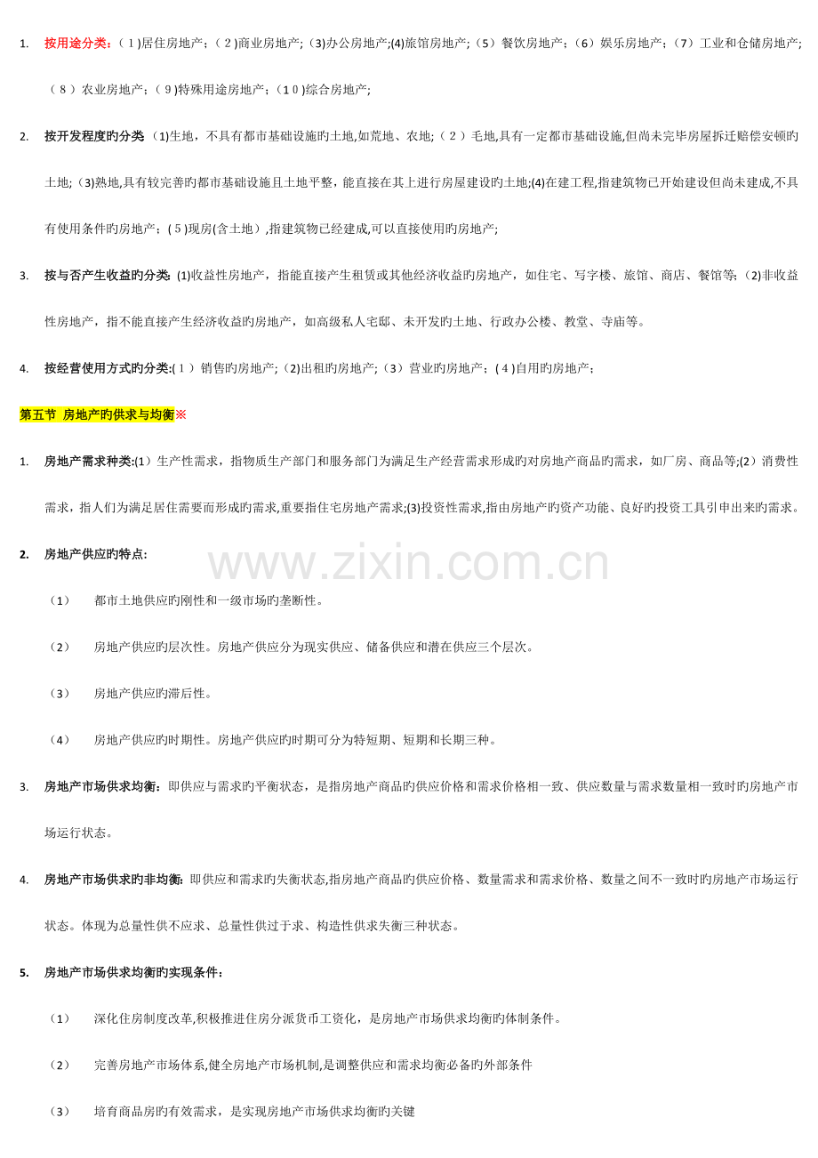 2023年福建房地产经纪人协理考试房地产基础知识复习笔记.docx_第2页